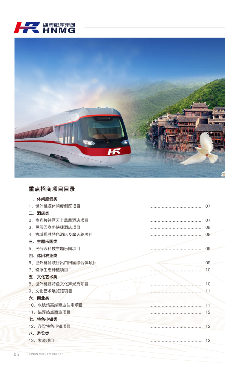 凤凰磁浮文旅项目招商手册(1)-4-1.png