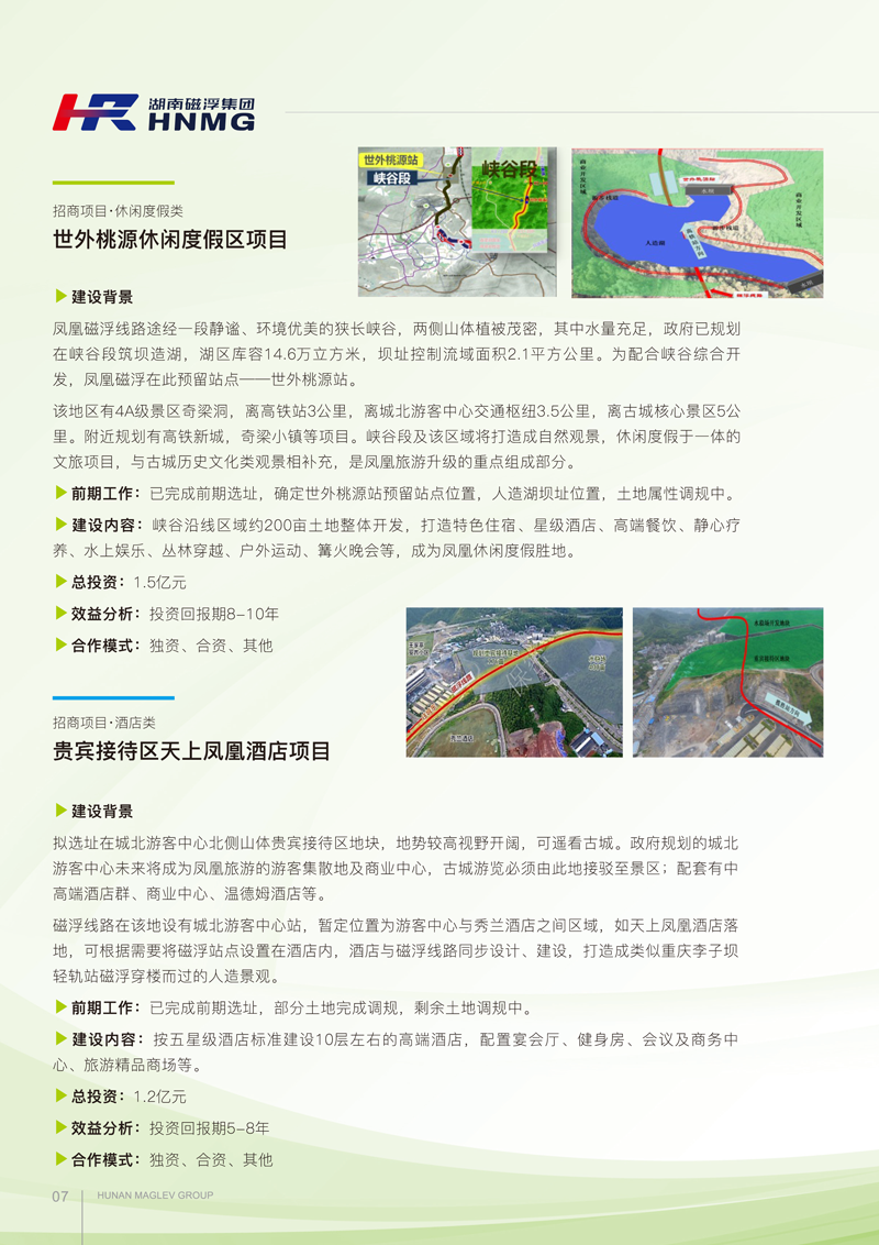 凤凰磁浮文旅项目招商手册(1)-5-1.png