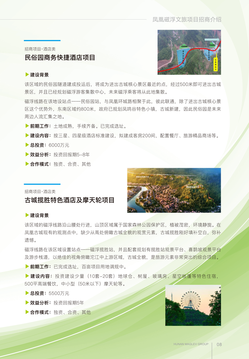 凤凰磁浮文旅项目招商手册(1)-5-2.png