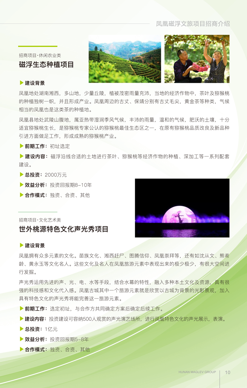 凤凰磁浮文旅项目招商手册(1)-6-2.png