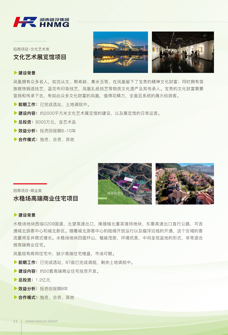 凤凰磁浮文旅项目招商手册(1)-7-1.png