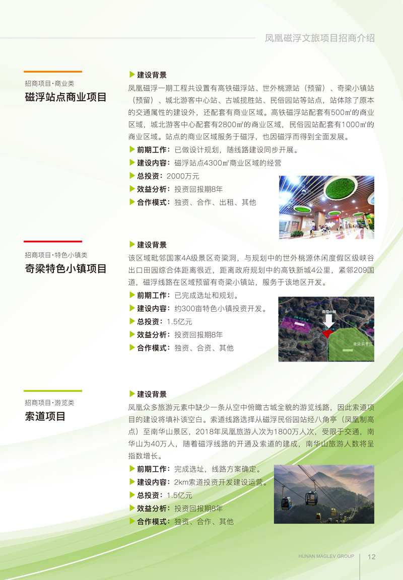 凤凰磁浮文旅项目招商手册(1)-7-2.png
