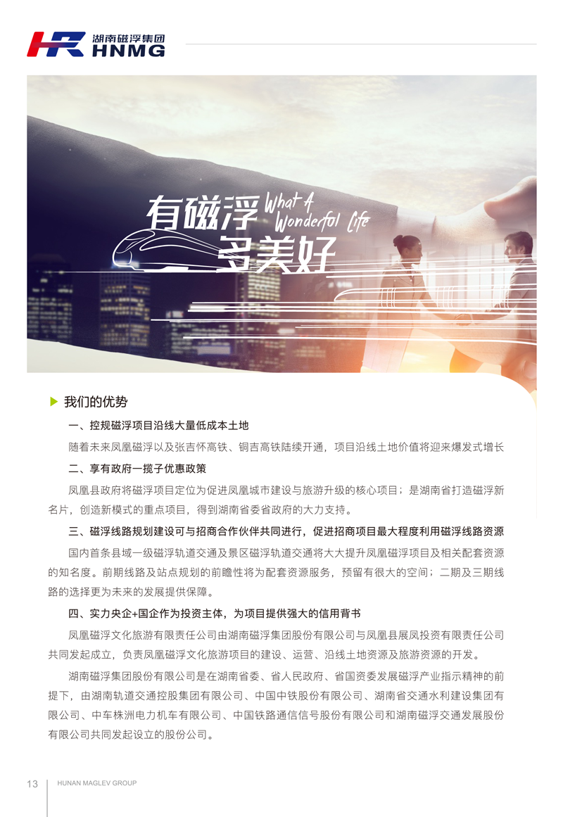 凤凰磁浮文旅项目招商手册(1)-8-1.png